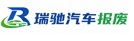 营口瑞驰｜汽车报废回收｜车辆正规销户上门拖车